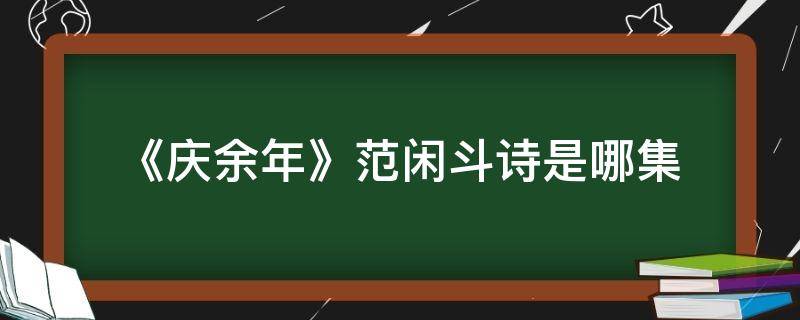 《庆余年》范闲斗诗是哪集（庆余年范闲斗诗最后一句是什么）