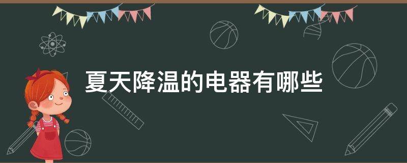 夏天降温的电器有哪些 夏天用的降温电器有哪些