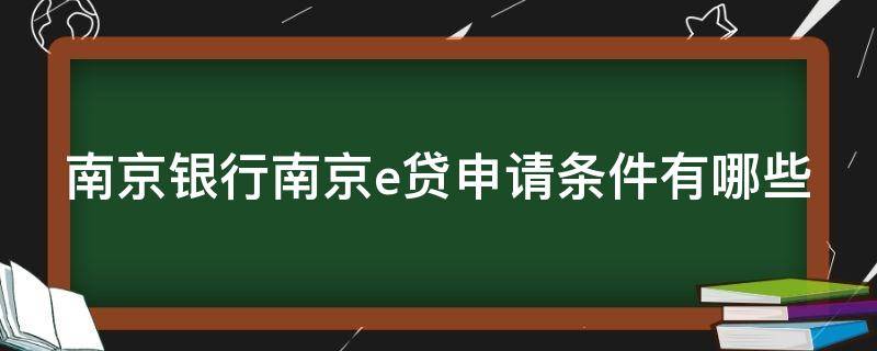 南京银行南京e贷申请条件有哪些（南京银行e贷上征信吗）