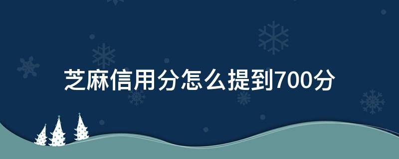 芝麻信用分怎么提到700分