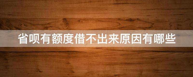 省呗有额度借不出来原因有哪些（省呗显示有额度却提不了）