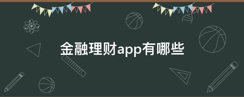 金融理财app有哪些（金融理财app有哪些软件）