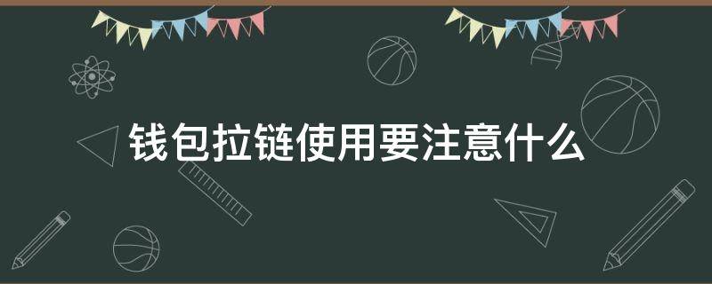 钱包拉链使用要注意什么 钱包拉链使用要注意什么事项