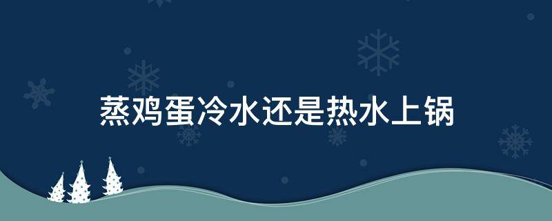 蒸鸡蛋冷水还是热水上锅 蒸蛋怎么蒸好吃又嫩几分钟