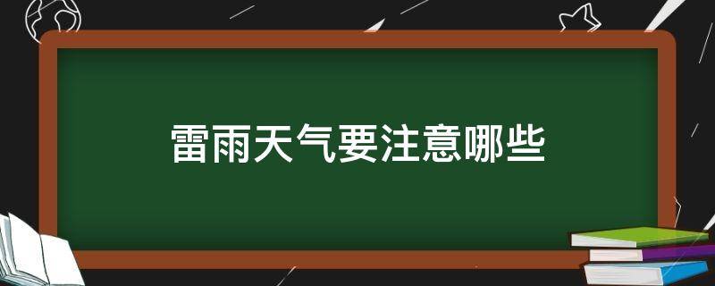 雷雨天气要注意哪些 雷雨天气要注意哪些事项