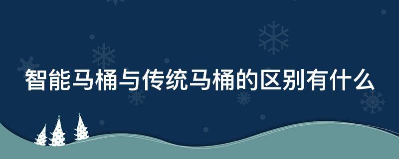 智能马桶与传统马桶的区别有什么 智能马桶与普通马桶区别