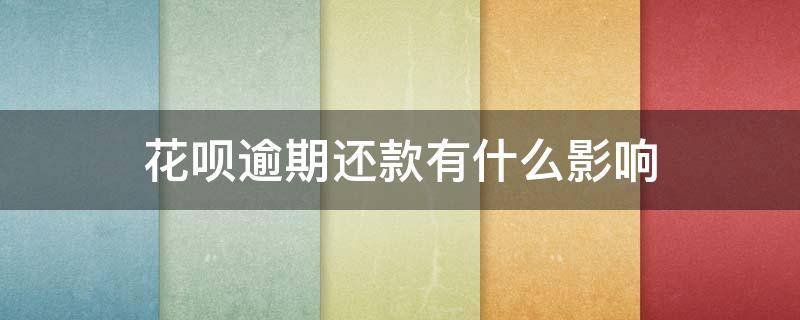 花呗逾期还款有什么影响（蚂蚁花呗逾期还清了会有什么不良影响）