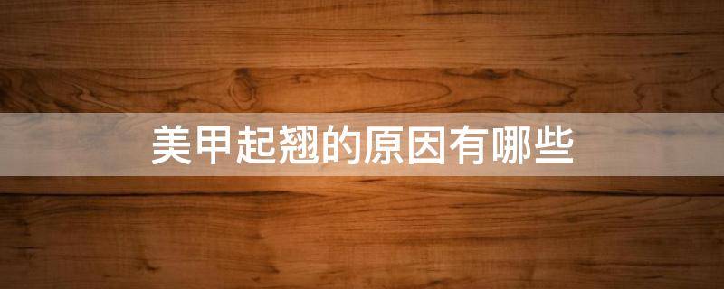 美甲起翘的原因有哪些（美甲起翘能补救吗）