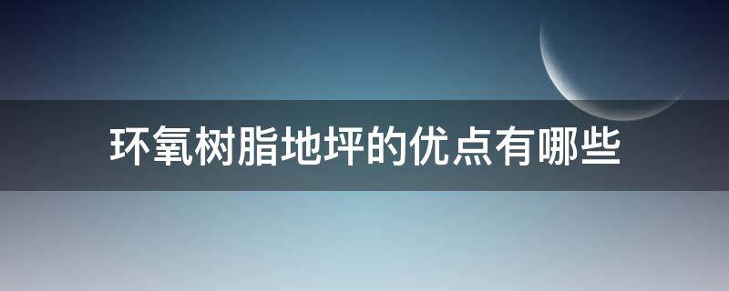 环氧树脂地坪的优点有哪些 环氧树脂地坪和环氧地坪区别