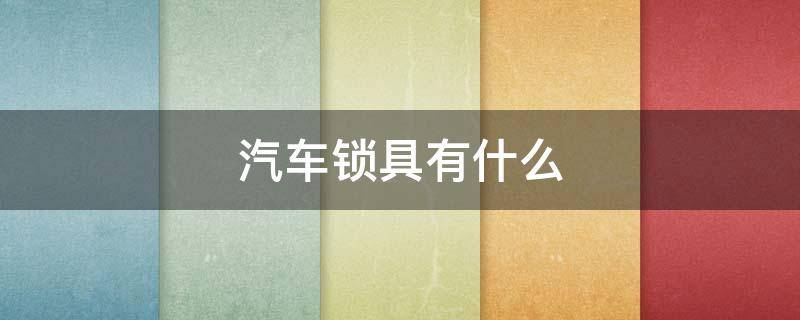 汽车锁具有什么 车锁的种类