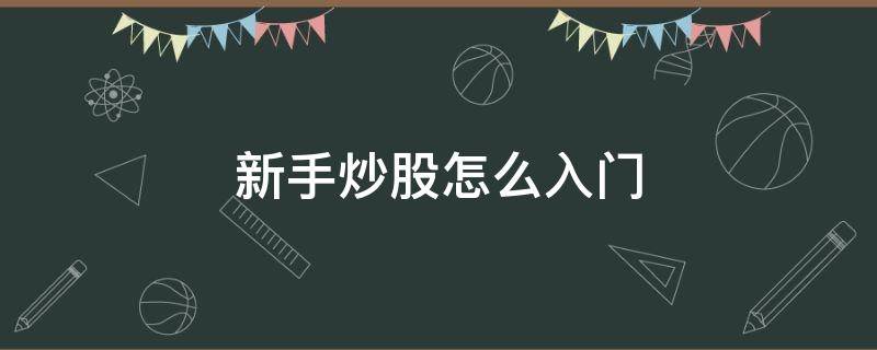 新手炒股怎么入门 个人自己炒股怎样开户