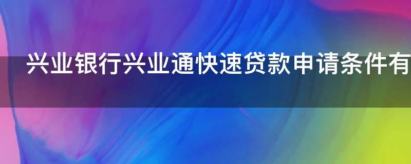 兴业银行兴业通快速贷款申请条件有什么