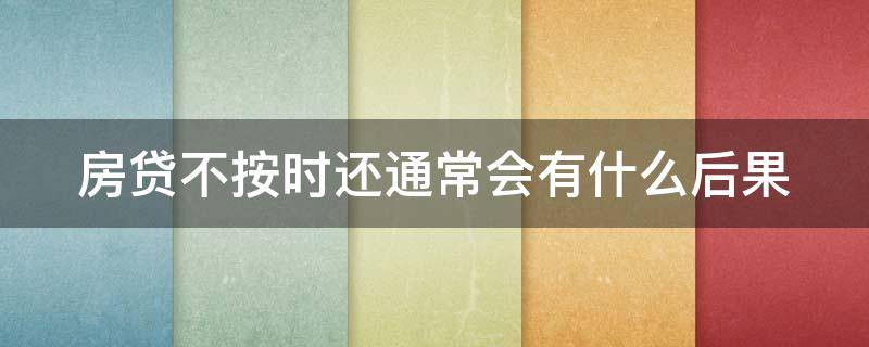 房贷不按时还通常会有什么后果