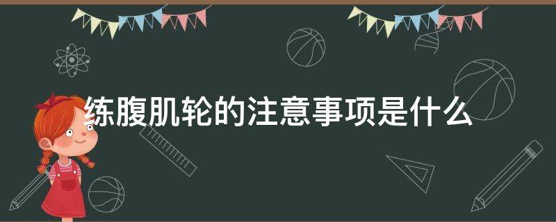 练腹肌轮的注意事项是什么（练腹肌轮的作用）