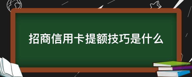 招商信用卡提额技巧是什么 招商信用卡提额技巧是什么意思