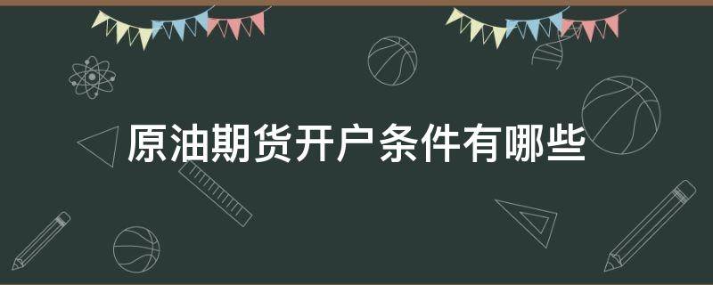 原油期货开户条件有哪些 原油期货开户条件有哪些要求