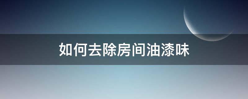如何去除房间油漆味 去除房间油漆味的方法