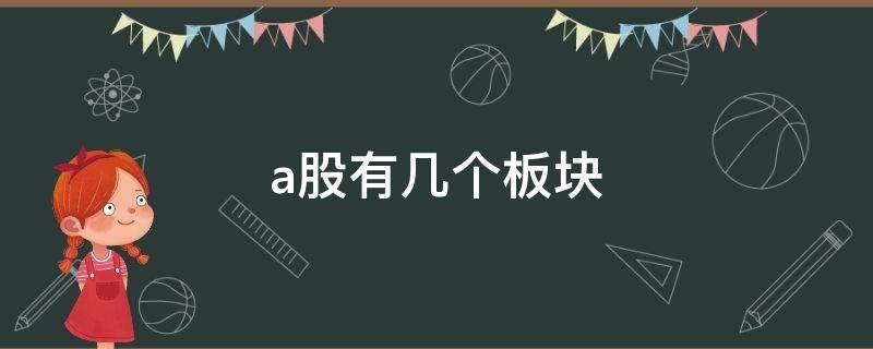 a股有几个板块 A股有几个板块组成