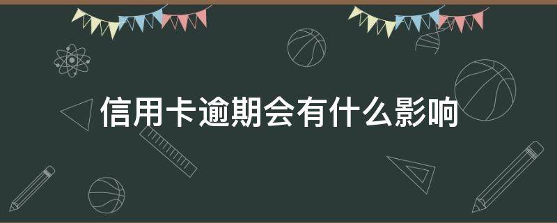 信用卡逾期会有什么影响 信用卡逾期2个月会有什么后果