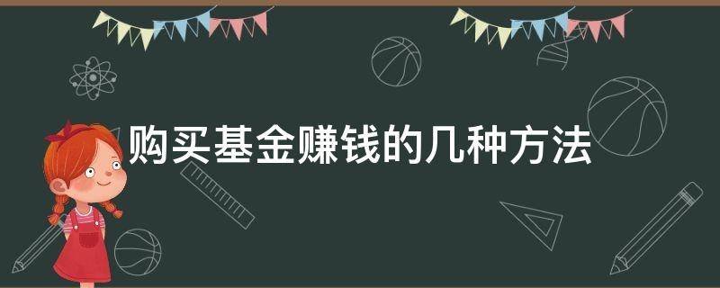 购买基金赚钱的几种方法 购买基金赚钱的几种方法图片