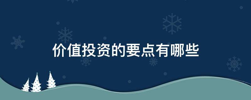 价值投资的要点有哪些 价值投资的主要内容