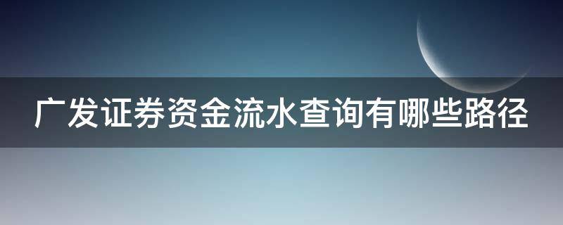 广发证券资金流水查询有哪些路径 广发证券怎么看资金流向