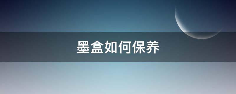 墨盒如何保养 墨盒怎么保养