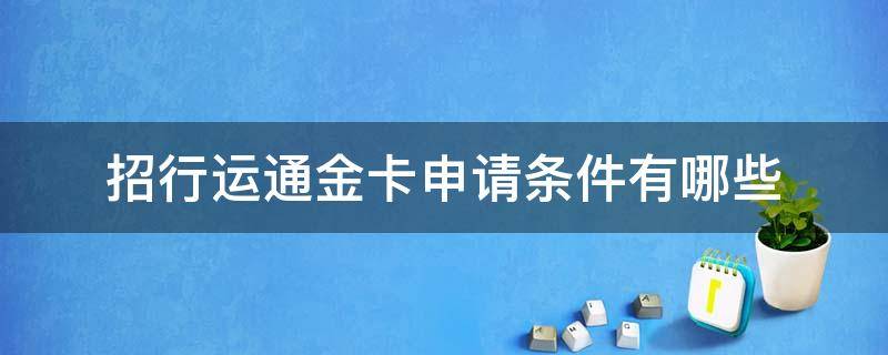 招行运通金卡申请条件有哪些 招行运通金卡申请条件有哪些要求