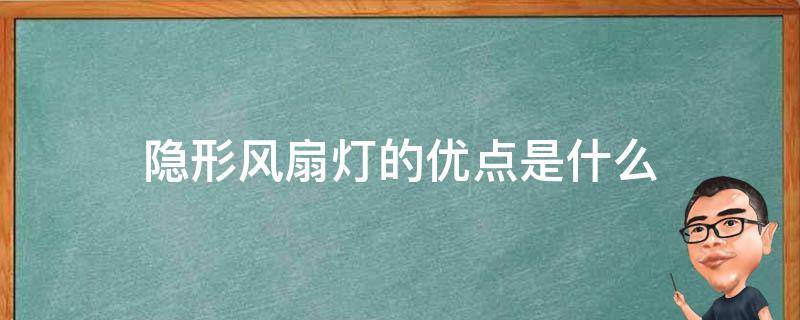 隐形风扇灯的优点是什么（隐形风扇灯的优点是什么呢）