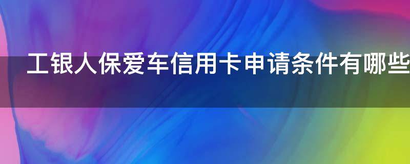工银人保爱车信用卡申请条件有哪些