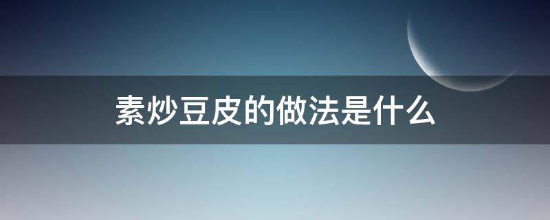 素炒豆皮的做法是什么 素炒豆皮丝