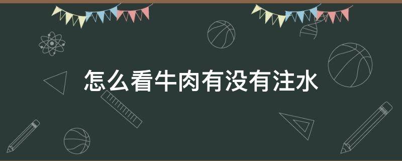 怎么看牛肉有没有注水 怎么看出牛肉是否注水