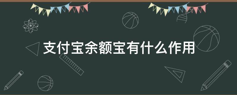 支付宝余额宝有什么作用 支付宝中的余额宝有什么作用