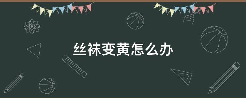 丝袜变黄怎么办 丝袜脚底变黄什么原因