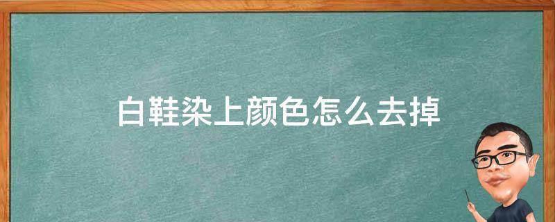 白鞋染上颜色怎么去掉 白鞋子被染上色怎么快速清除
