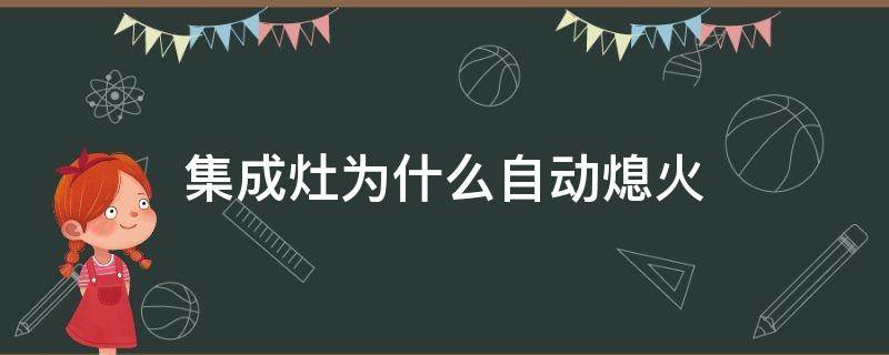 集成灶为什么自动熄火 集成灶为什么自动熄火原因