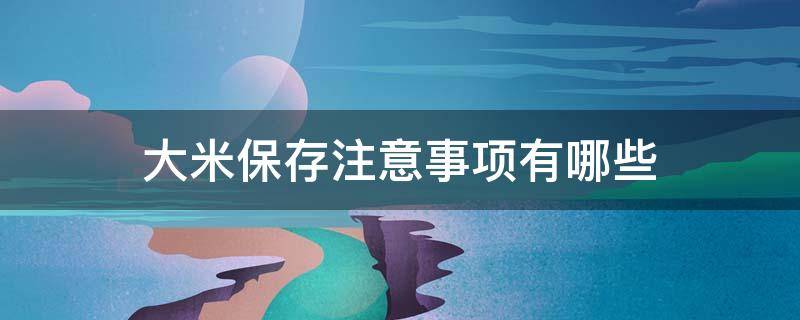 大米保存注意事项有哪些（大米保存条件）