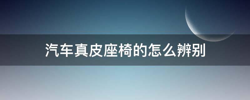 汽车真皮座椅的怎么辨别 怎么看车是不是真皮座椅