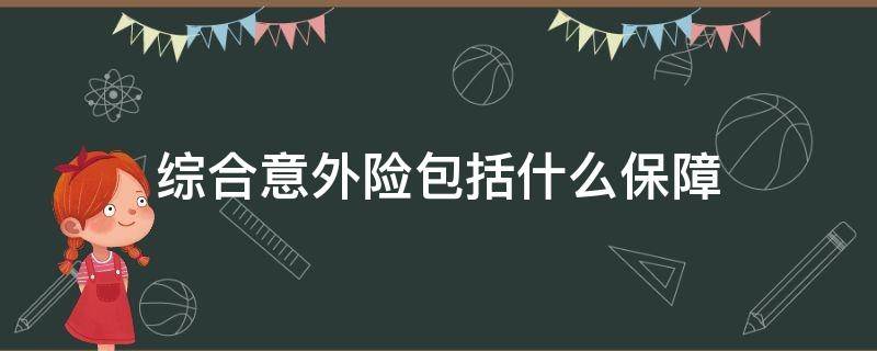综合意外险包括什么保障（综合意外险包括什么保障范围）