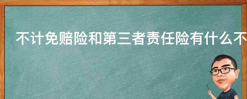 不计免赔险和第三者责任险有什么不同