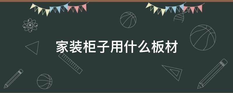 家装柜子用什么板材 装修柜子用什么板材最好