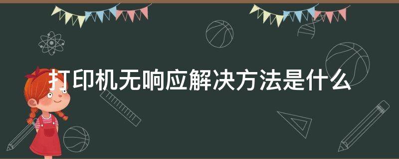 打印机无响应解决方法是什么 打印机无响应解决方法是什么问题