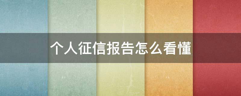 个人征信报告怎么看懂（个人征信报告图解）