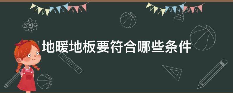 地暖地板要符合哪些条件 地暖地板要符合哪些条件才能安装