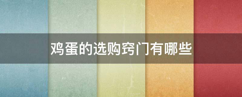 鸡蛋的选购窍门有哪些 鸡蛋的选购窍门有哪些图片