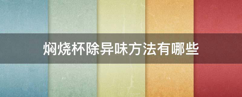 焖烧杯除异味方法有哪些 焖烧杯怎么去味