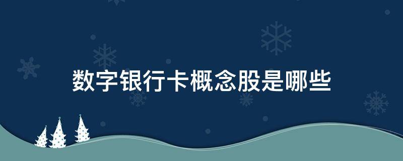数字银行卡概念股是哪些（什么是数字银行?）