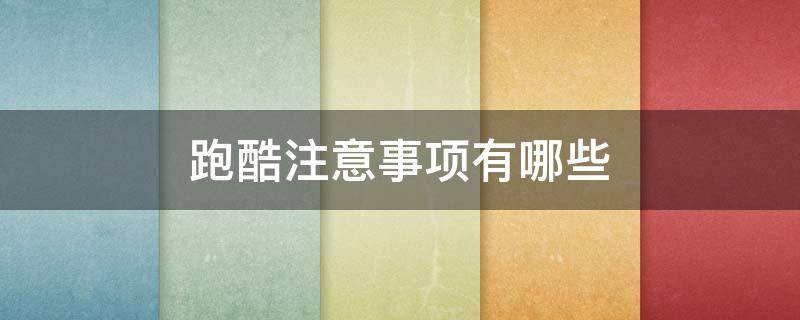 跑酷注意事项有哪些（跑酷要点）