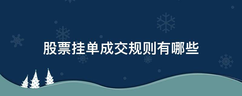 股票挂单成交规则有哪些（股票挂单成交原则）
