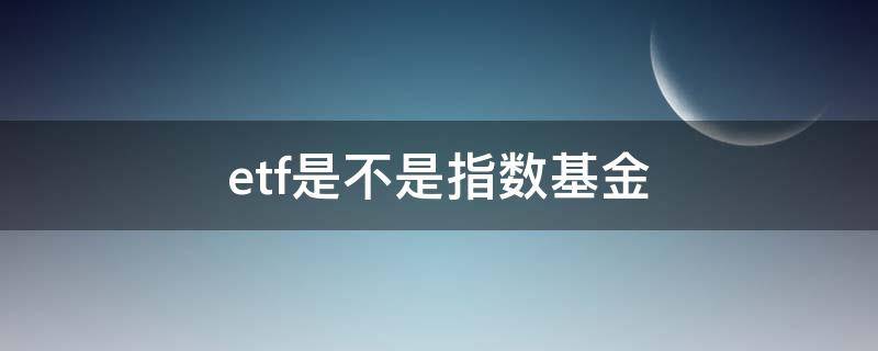 etf是不是指数基金